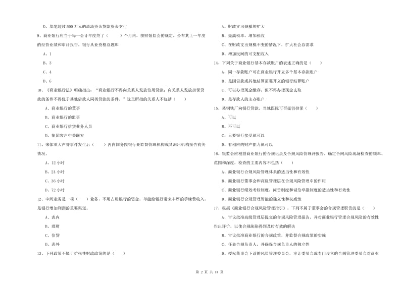 2020年初级银行从业考试《银行管理》考前检测试卷A卷 含答案.doc_第2页