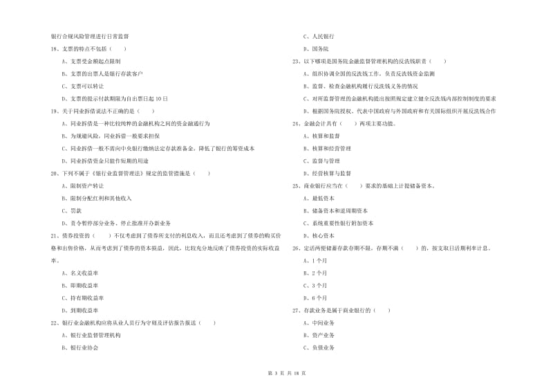 2020年初级银行从业考试《银行管理》考前检测试卷A卷 含答案.doc_第3页