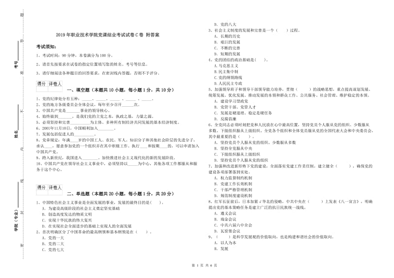 2019年职业技术学院党课结业考试试卷C卷 附答案.doc_第1页