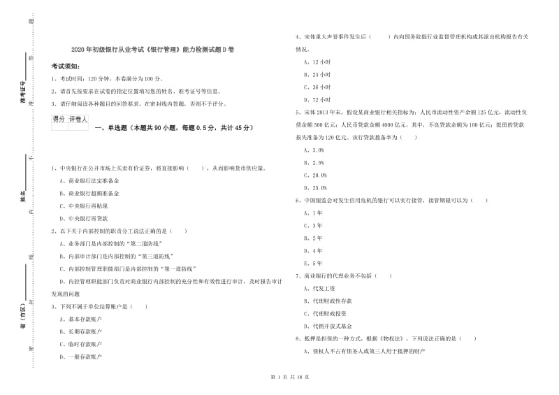 2020年初级银行从业考试《银行管理》能力检测试题D卷.doc_第1页