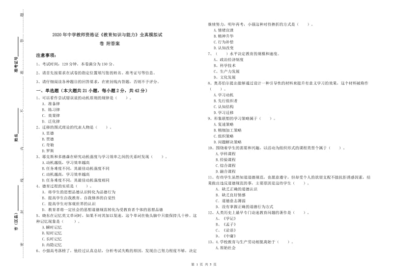 2020年中学教师资格证《教育知识与能力》全真模拟试卷 附答案.doc_第1页