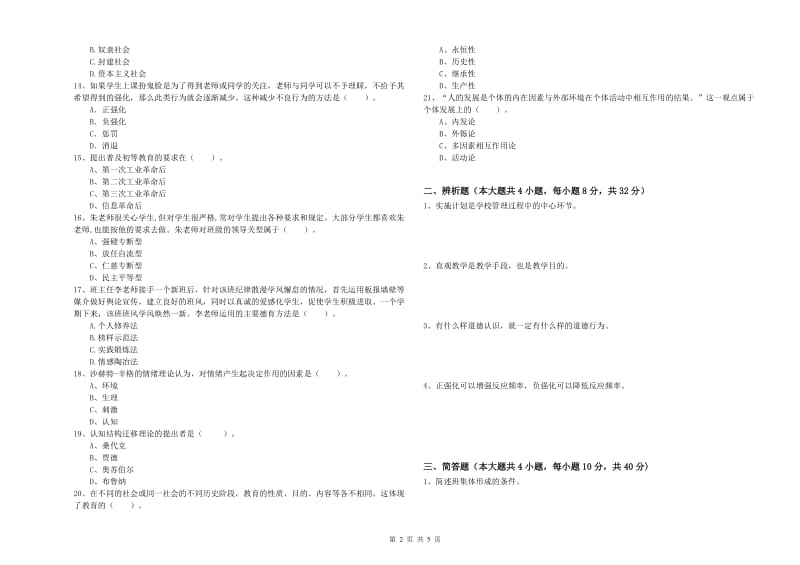 2020年中学教师资格证《教育知识与能力》全真模拟试卷 附答案.doc_第2页