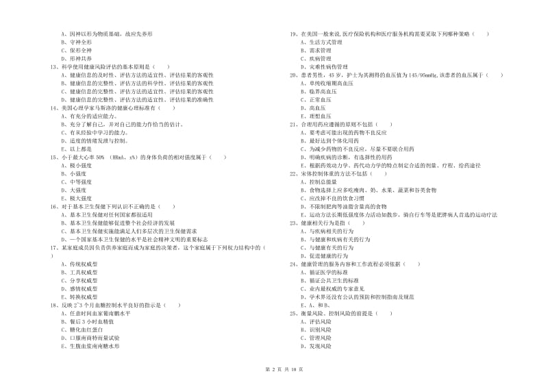 2020年助理健康管理师《理论知识》考前练习试题C卷 附解析.doc_第2页