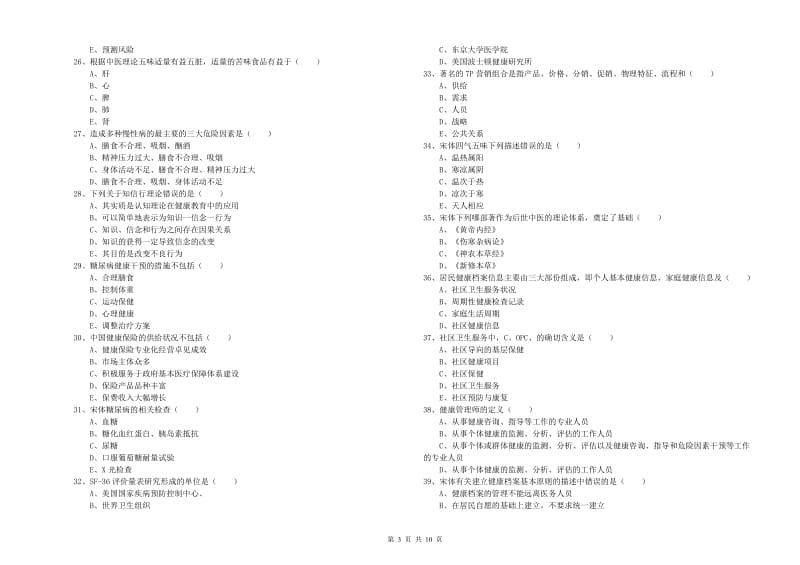 2020年助理健康管理师《理论知识》考前练习试题C卷 附解析.doc_第3页