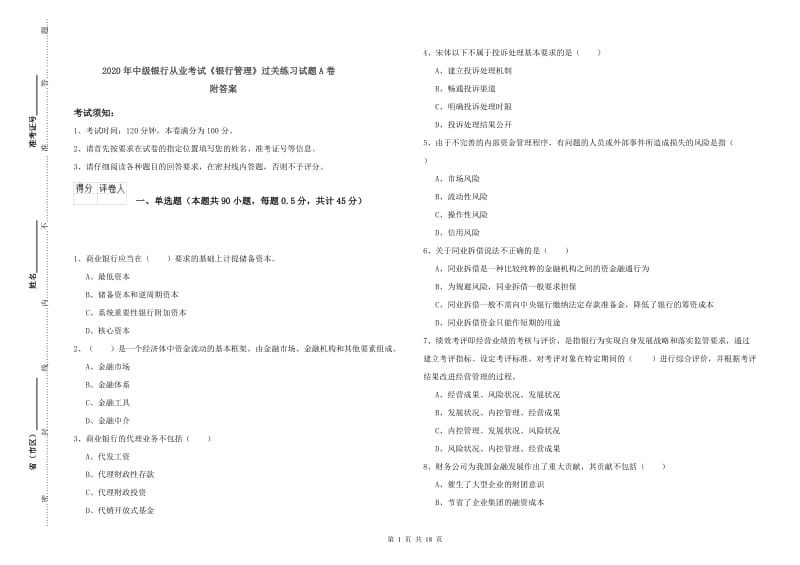 2020年中级银行从业考试《银行管理》过关练习试题A卷 附答案.doc_第1页