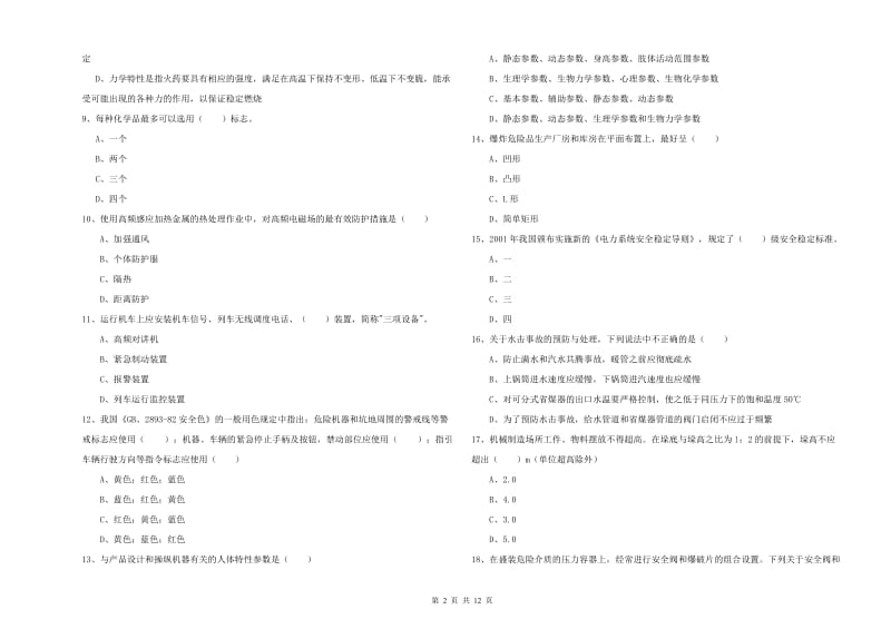 2019年注册安全工程师《安全生产技术》押题练习试卷B卷 附解析.doc_第2页