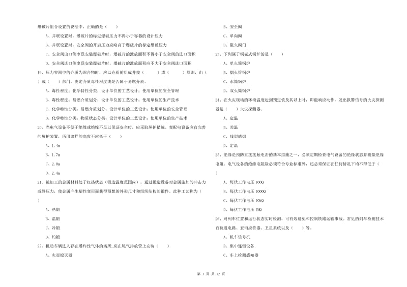 2019年注册安全工程师《安全生产技术》押题练习试卷B卷 附解析.doc_第3页