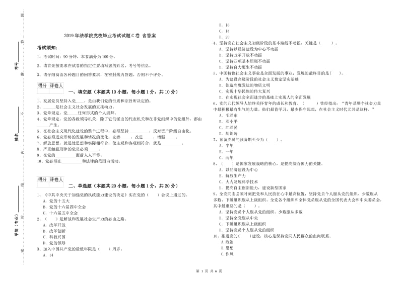 2019年法学院党校毕业考试试题C卷 含答案.doc_第1页