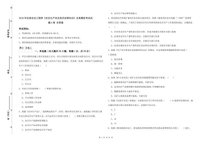 2019年注册安全工程师《安全生产法及相关法律知识》全真模拟考试试题A卷 含答案.doc_第1页