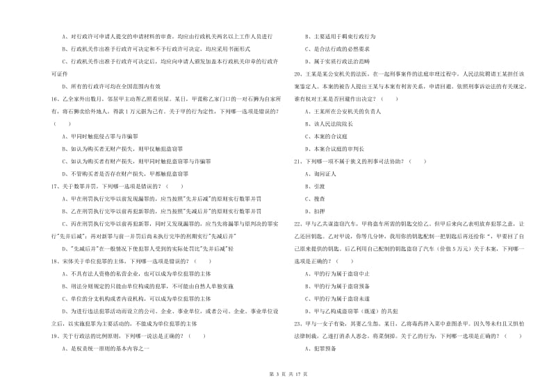 2020年司法考试（试卷二）全真模拟考试试题D卷 附答案.doc_第3页