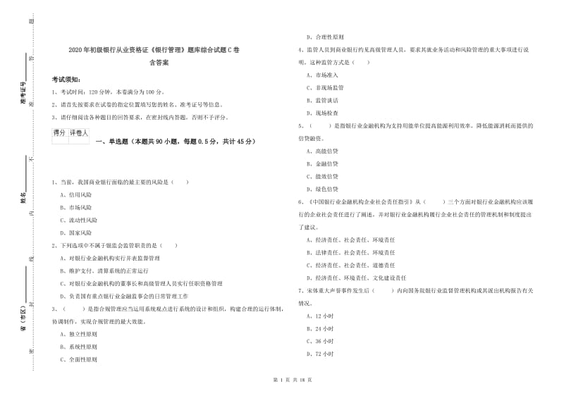 2020年初级银行从业资格证《银行管理》题库综合试题C卷 含答案.doc_第1页