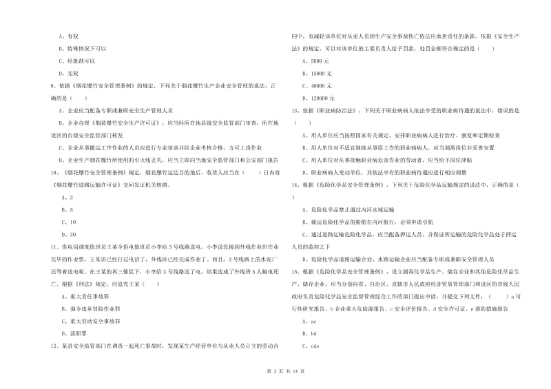 2019年注册安全工程师《安全生产法及相关法律知识》每日一练试卷C卷 附答案.doc_第2页