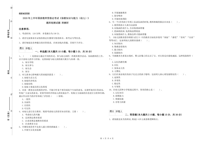 2020年上半年国家教师资格证考试《保教知识与能力（幼儿）》题库检测试题 附解析.doc_第1页