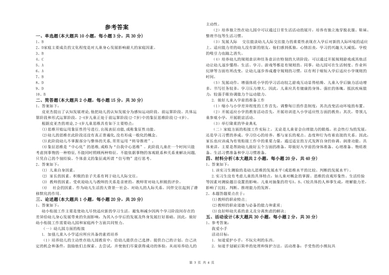 2020年上半年国家教师资格证考试《保教知识与能力（幼儿）》题库检测试题 附解析.doc_第3页