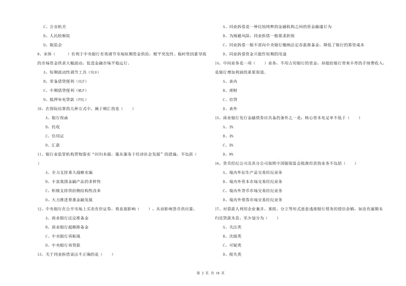 2020年中级银行从业资格考试《银行管理》考前冲刺试题 含答案.doc_第2页