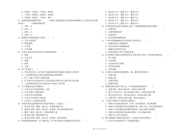 2020年健康管理师三级《理论知识》能力测试试卷A卷 附答案.doc_第2页