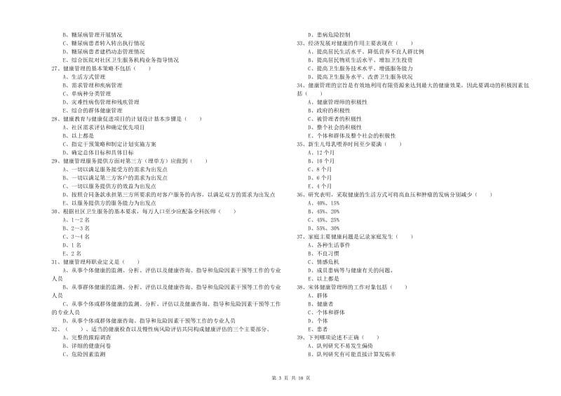 2020年健康管理师三级《理论知识》能力测试试卷A卷 附答案.doc_第3页