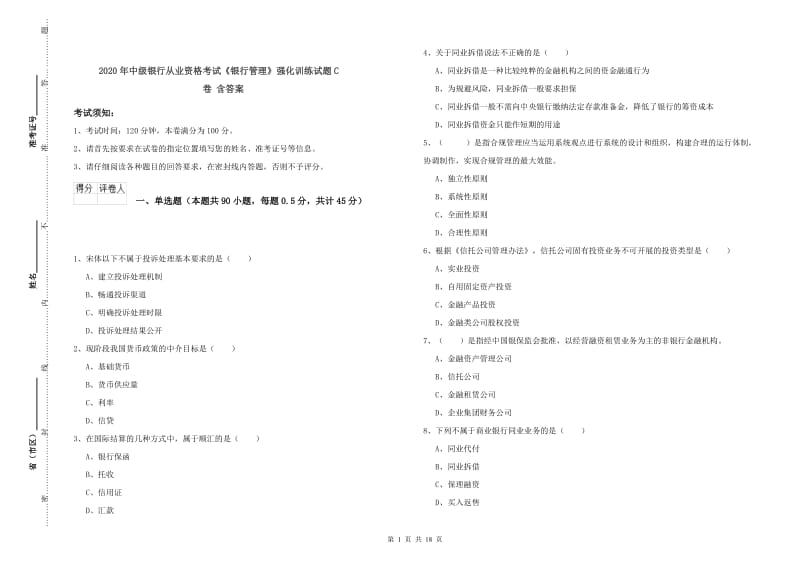 2020年中级银行从业资格考试《银行管理》强化训练试题C卷 含答案.doc_第1页