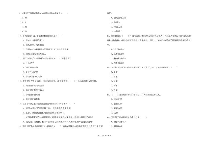 2020年中级银行从业资格考试《银行管理》强化训练试题C卷 含答案.doc_第2页