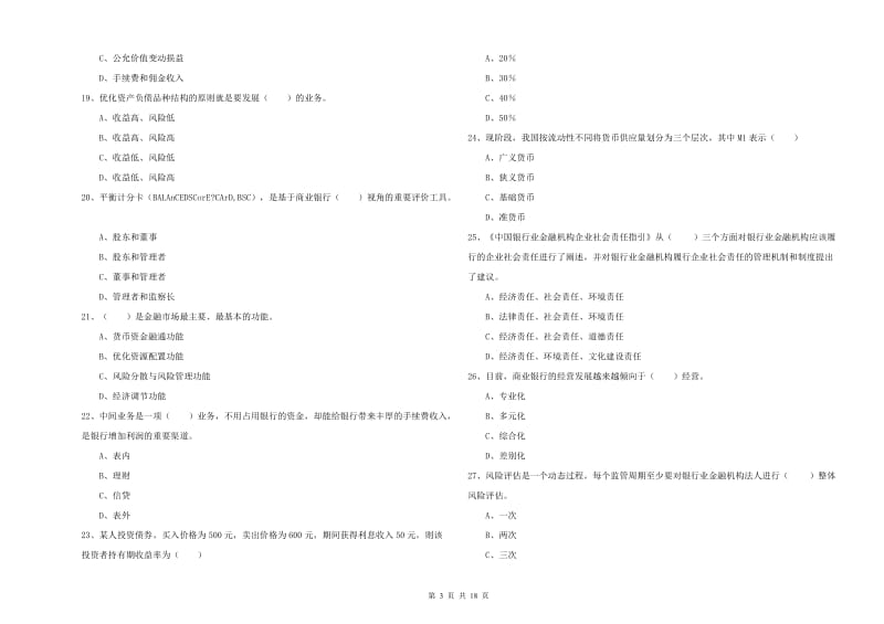 2020年中级银行从业资格考试《银行管理》强化训练试题C卷 含答案.doc_第3页