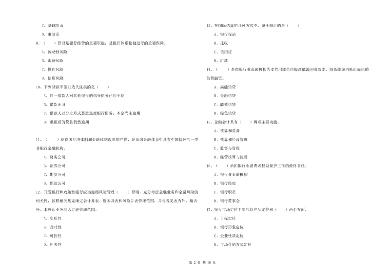 2020年初级银行从业资格证《银行管理》全真模拟试题B卷.doc_第2页