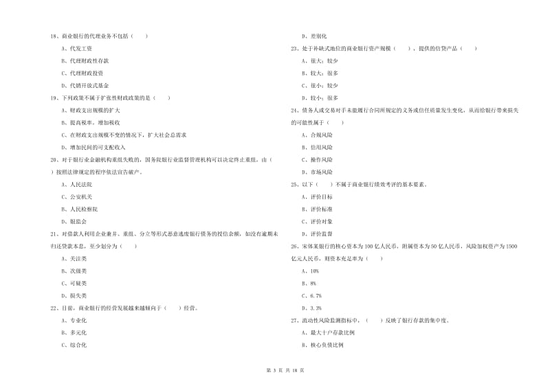 2020年初级银行从业资格证《银行管理》全真模拟试题B卷.doc_第3页