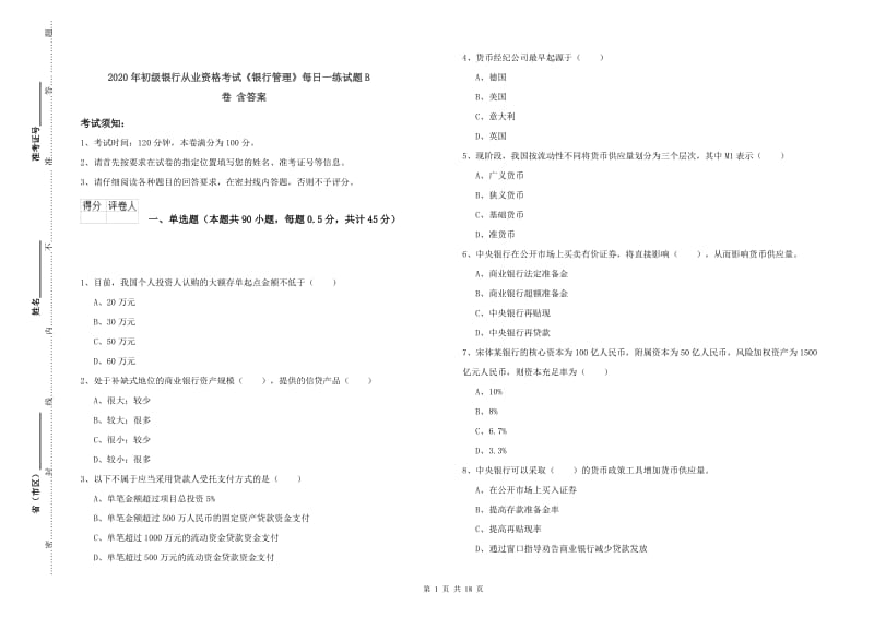 2020年初级银行从业资格考试《银行管理》每日一练试题B卷 含答案.doc_第1页