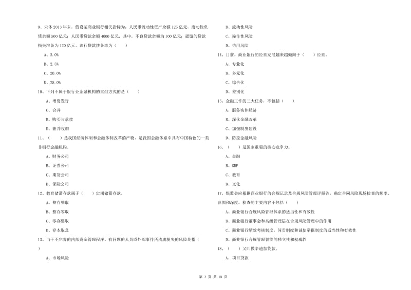 2020年初级银行从业资格考试《银行管理》每日一练试题B卷 含答案.doc_第2页