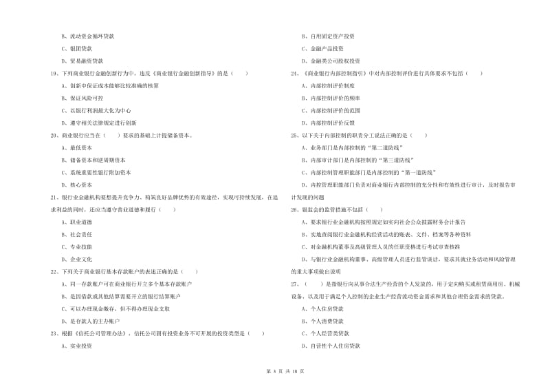 2020年初级银行从业资格考试《银行管理》每日一练试题B卷 含答案.doc_第3页