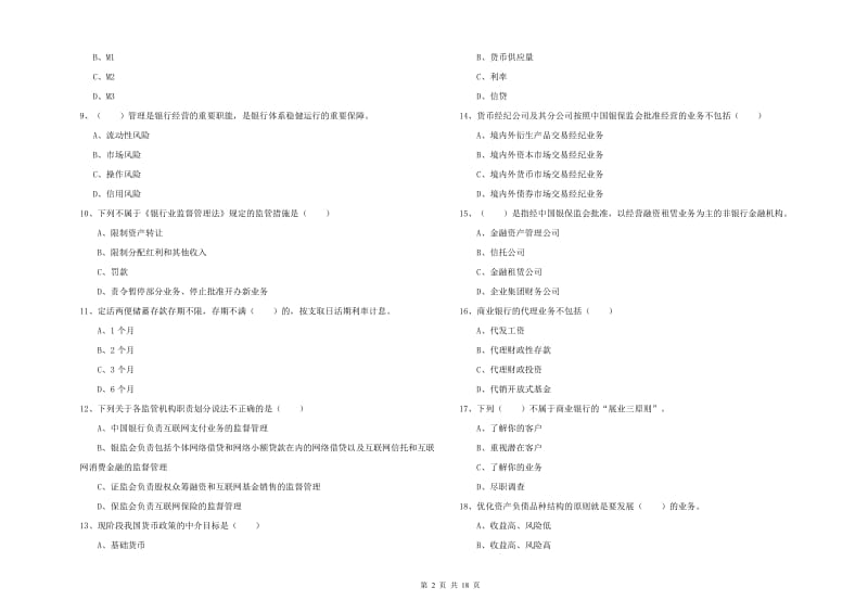 2020年初级银行从业资格考试《银行管理》考前练习试卷C卷 附解析.doc_第2页