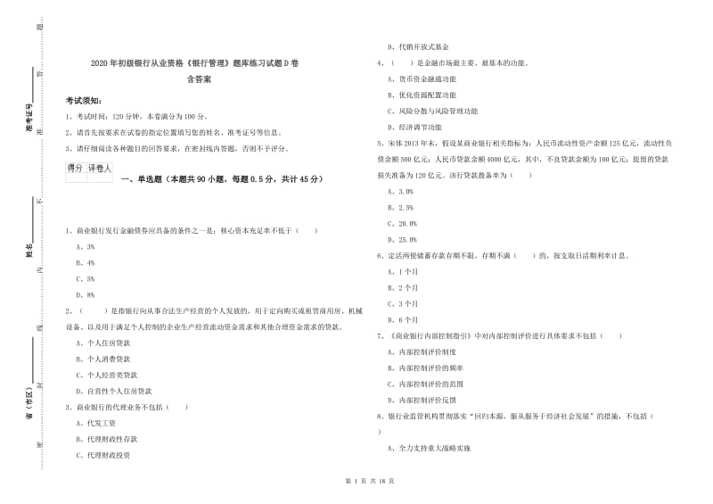 2020年初级银行从业资格《银行管理》题库练习试题D卷 含答案.doc_第1页