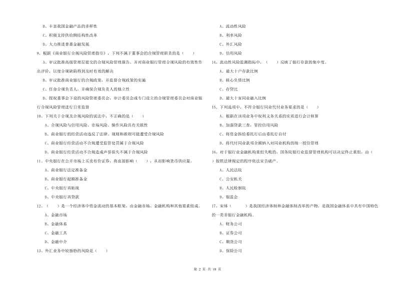 2020年初级银行从业资格《银行管理》题库练习试题D卷 含答案.doc_第2页