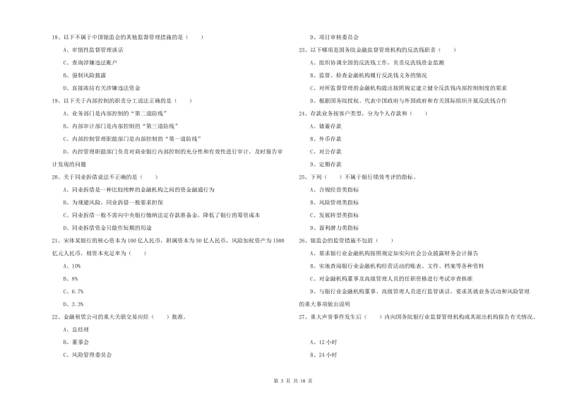 2020年初级银行从业资格《银行管理》题库练习试题D卷 含答案.doc_第3页