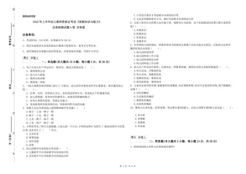 2020年上半年幼儿教师资格证考试《保教知识与能力》自我检测试题A卷 含答案.doc_第1页