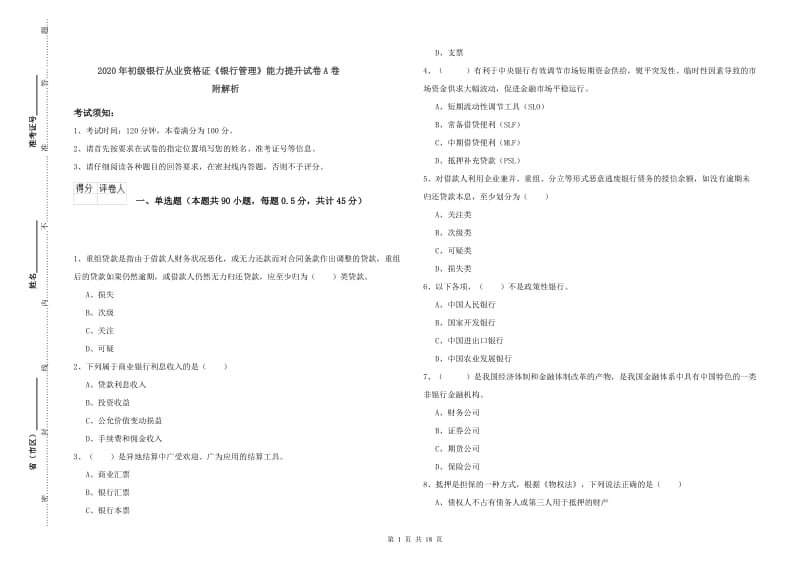 2020年初级银行从业资格证《银行管理》能力提升试卷A卷 附解析.doc_第1页