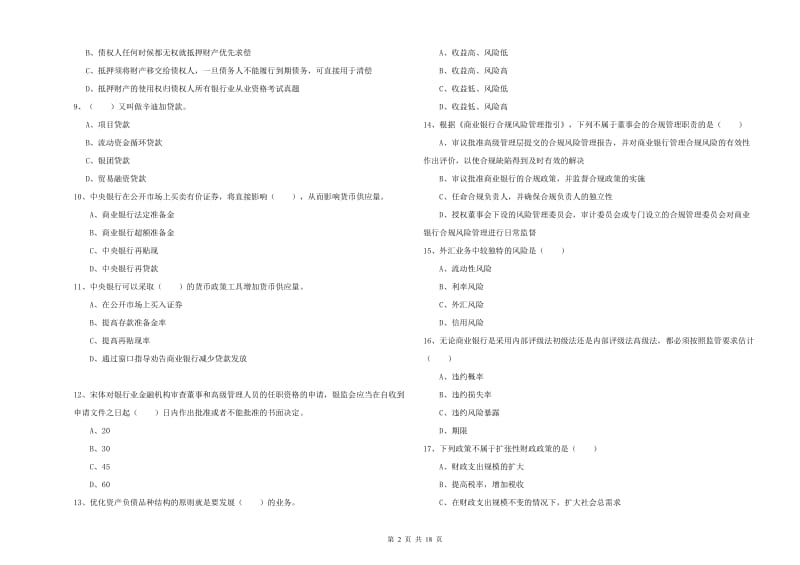 2020年初级银行从业资格证《银行管理》能力提升试卷A卷 附解析.doc_第2页