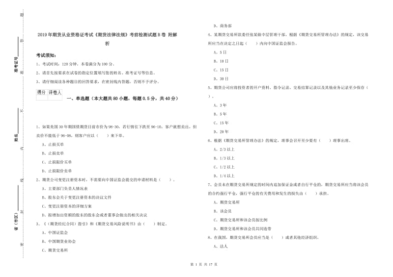 2019年期货从业资格证考试《期货法律法规》考前检测试题B卷 附解析.doc_第1页