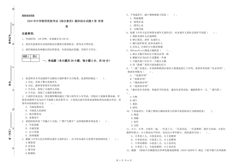 2020年中学教师资格考试《综合素质》题库综合试题B卷 附答案.doc_第1页