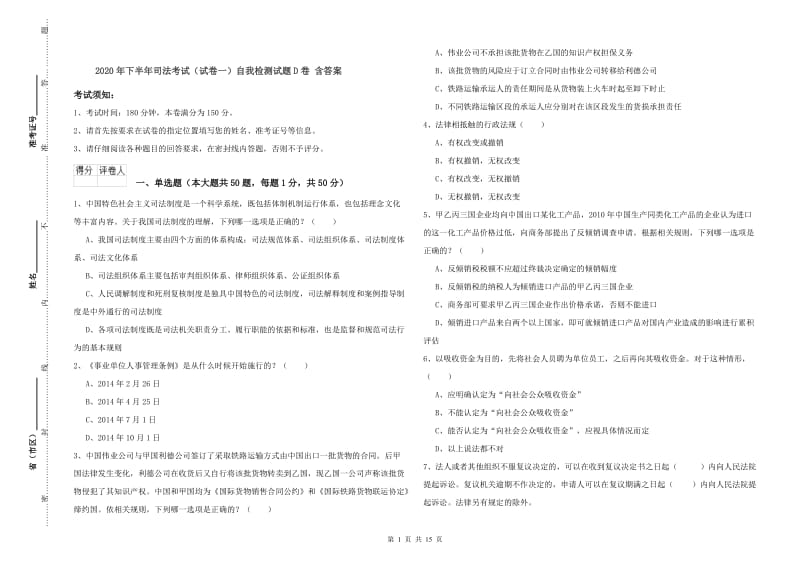 2020年下半年司法考试（试卷一）自我检测试题D卷 含答案.doc_第1页