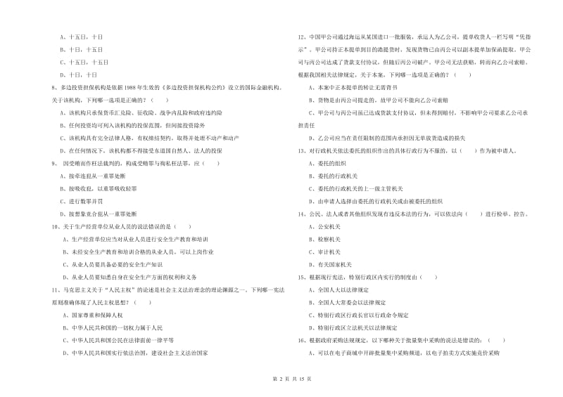 2020年下半年司法考试（试卷一）自我检测试题D卷 含答案.doc_第2页