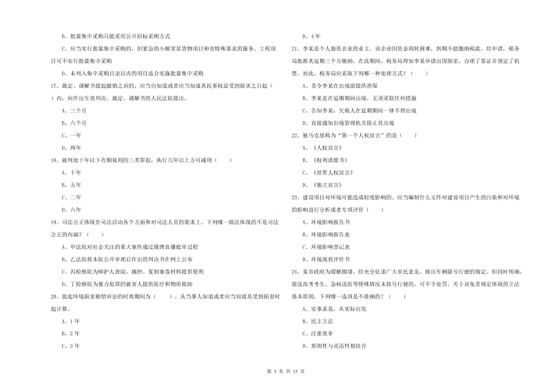 2020年下半年司法考试（试卷一）自我检测试题D卷 含答案.doc_第3页