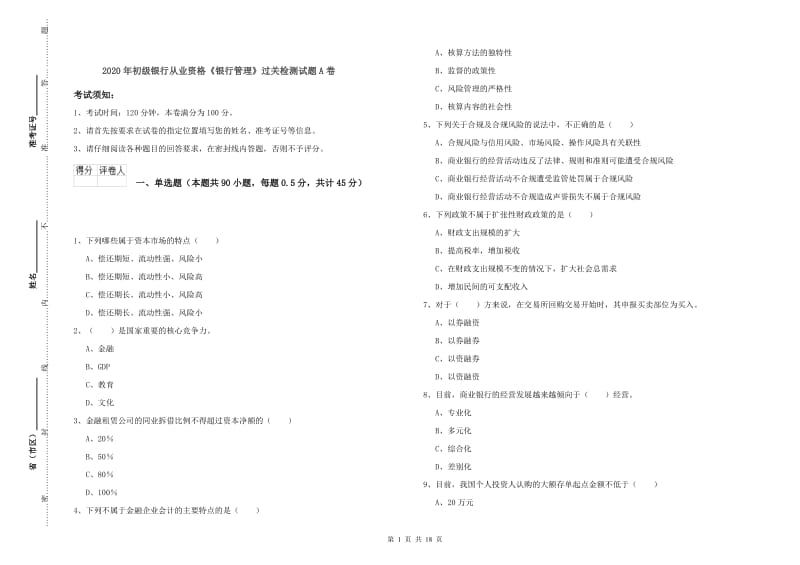 2020年初级银行从业资格《银行管理》过关检测试题A卷.doc_第1页