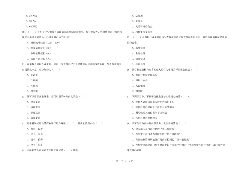 2020年初级银行从业资格《银行管理》过关检测试题A卷.doc_第2页