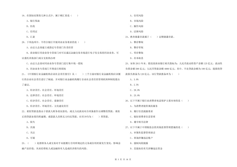 2020年初级银行从业资格《银行管理》过关检测试题A卷.doc_第3页