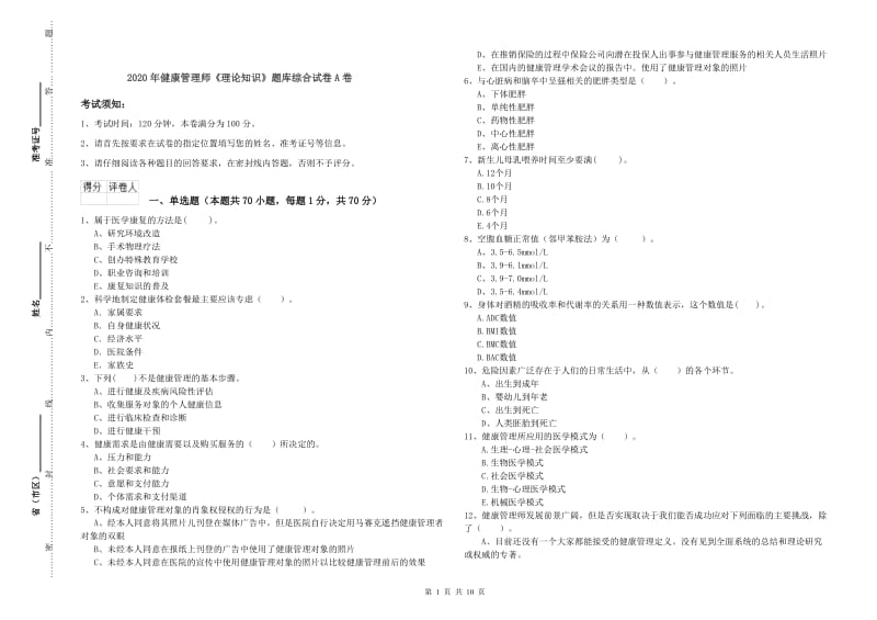 2020年健康管理师《理论知识》题库综合试卷A卷.doc_第1页