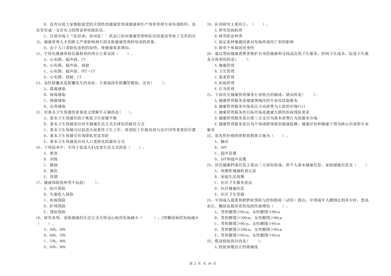 2020年健康管理师《理论知识》题库综合试卷A卷.doc_第2页