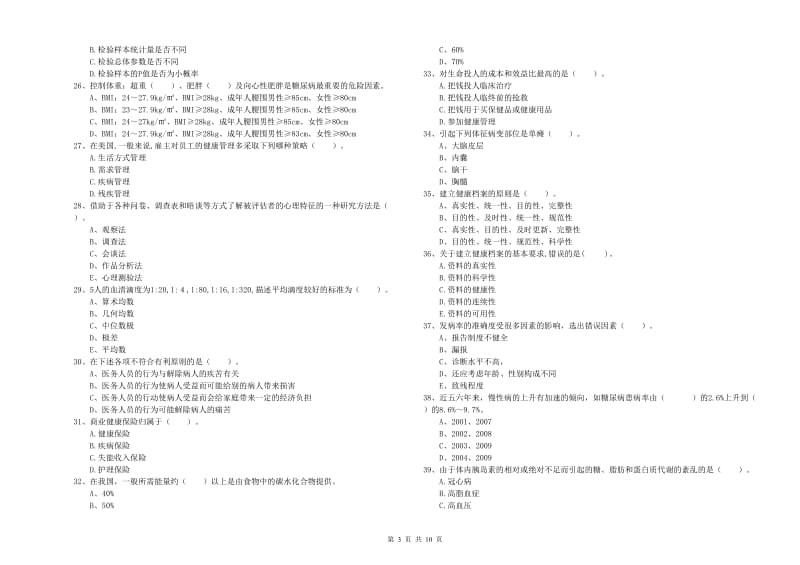 2020年健康管理师《理论知识》题库综合试卷A卷.doc_第3页