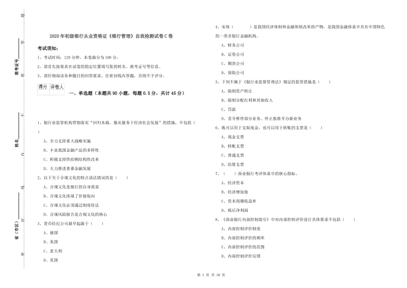 2020年初级银行从业资格证《银行管理》自我检测试卷C卷.doc_第1页