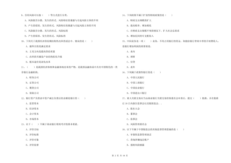 2020年初级银行从业资格证《银行管理》自我检测试卷C卷.doc_第2页