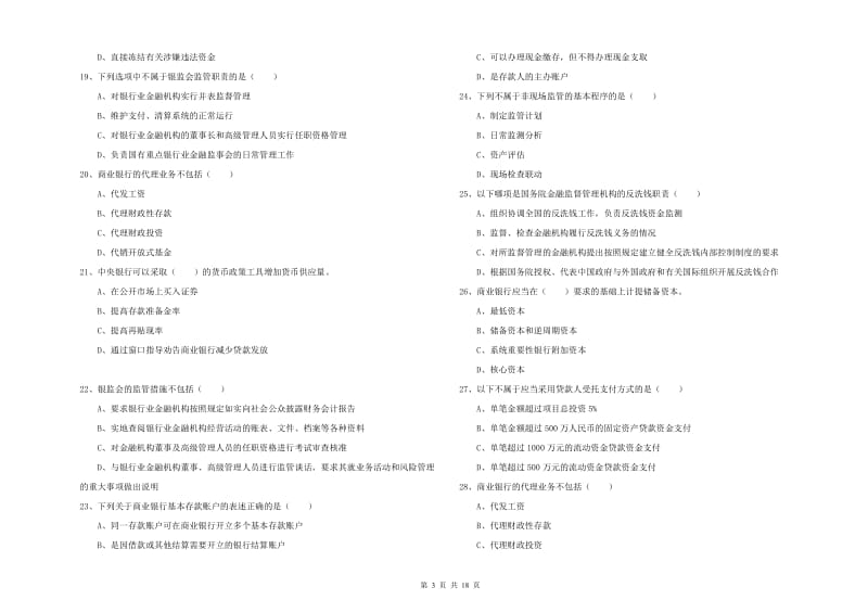 2020年初级银行从业资格证《银行管理》自我检测试卷C卷.doc_第3页